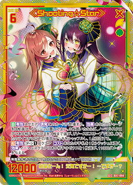 流☆星》 (E41-054 | ≪Shooting☆Star≫) - 卡片信息| THE一灭