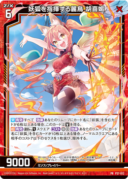 指挥妖狐的丽鸟胡喜媚(P37-012 | 妖狐を指揮する麗鳥胡喜媚