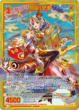 異龍∮茫漠 ホイル　プロモ 異龍茫漠 ゼクス「竜舞流星群」新カード紹介「異龍∮茫漠」他3枚 | シャル